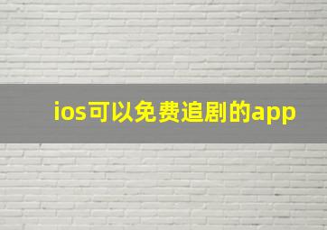 ios可以免费追剧的app