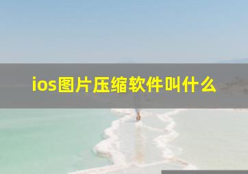 ios图片压缩软件叫什么