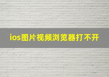 ios图片视频浏览器打不开