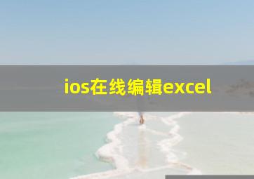 ios在线编辑excel