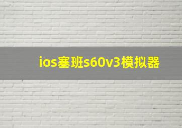 ios塞班s60v3模拟器