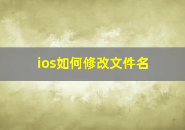 ios如何修改文件名