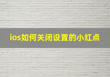 ios如何关闭设置的小红点