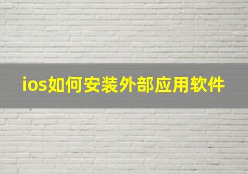 ios如何安装外部应用软件