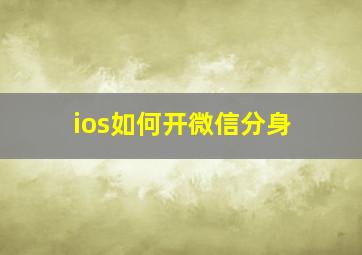 ios如何开微信分身