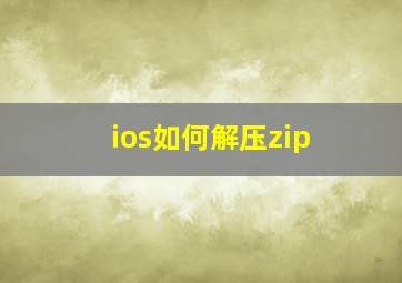 ios如何解压zip