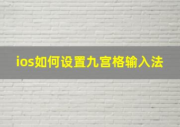 ios如何设置九宫格输入法