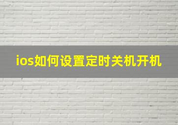 ios如何设置定时关机开机