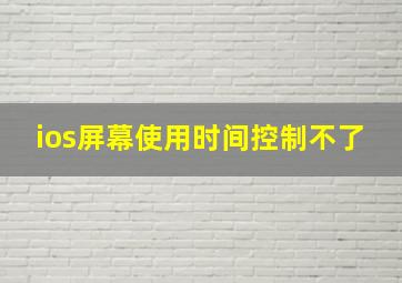 ios屏幕使用时间控制不了