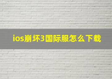 ios崩坏3国际服怎么下载