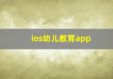 ios幼儿教育app