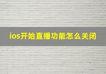 ios开始直播功能怎么关闭