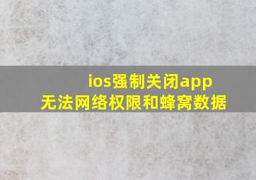 ios强制关闭app无法网络权限和蜂窝数据