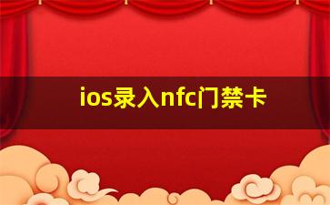 ios录入nfc门禁卡