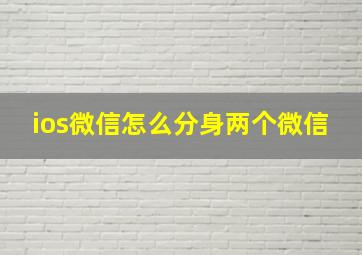 ios微信怎么分身两个微信