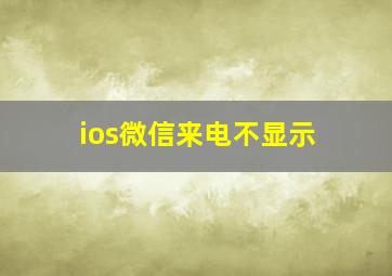 ios微信来电不显示