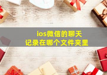 ios微信的聊天记录在哪个文件夹里