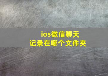 ios微信聊天记录在哪个文件夹