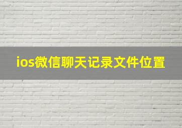 ios微信聊天记录文件位置