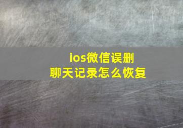 ios微信误删聊天记录怎么恢复