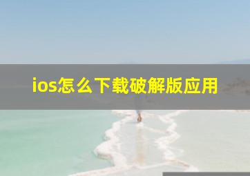 ios怎么下载破解版应用