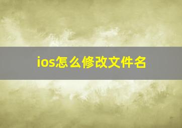 ios怎么修改文件名