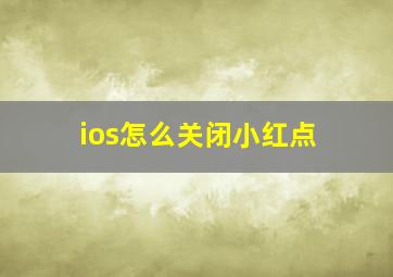 ios怎么关闭小红点