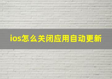 ios怎么关闭应用自动更新