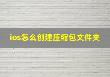 ios怎么创建压缩包文件夹