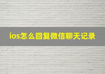 ios怎么回复微信聊天记录