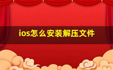 ios怎么安装解压文件