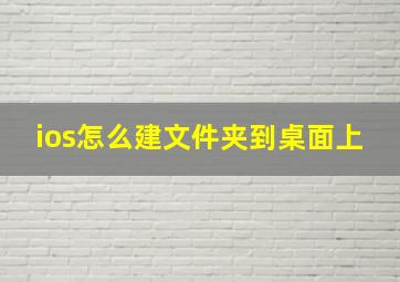 ios怎么建文件夹到桌面上