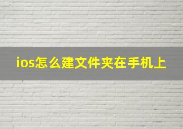 ios怎么建文件夹在手机上