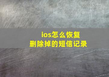 ios怎么恢复删除掉的短信记录