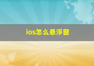 ios怎么悬浮窗