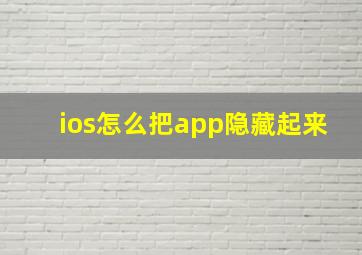 ios怎么把app隐藏起来