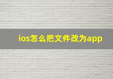 ios怎么把文件改为app