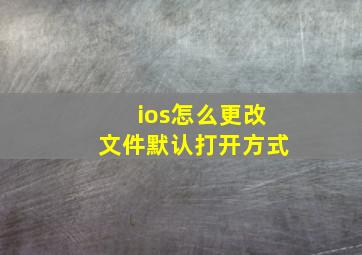 ios怎么更改文件默认打开方式