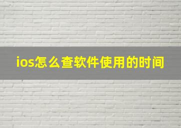 ios怎么查软件使用的时间