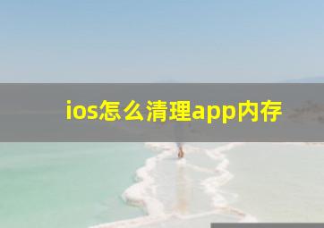 ios怎么清理app内存