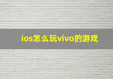 ios怎么玩vivo的游戏