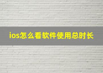 ios怎么看软件使用总时长