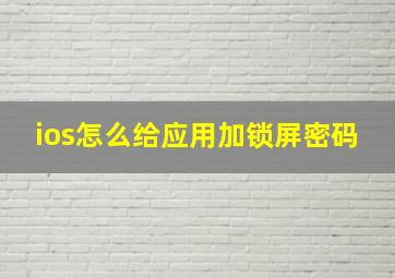 ios怎么给应用加锁屏密码