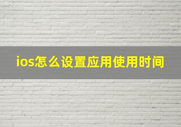 ios怎么设置应用使用时间