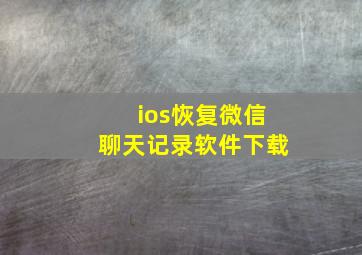 ios恢复微信聊天记录软件下载