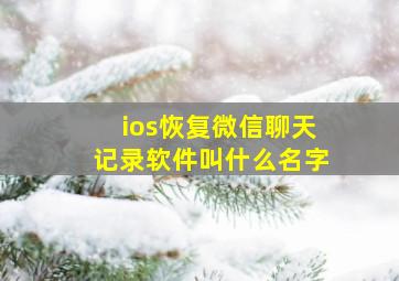 ios恢复微信聊天记录软件叫什么名字