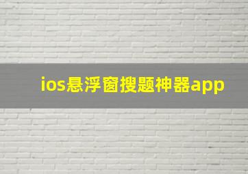 ios悬浮窗搜题神器app