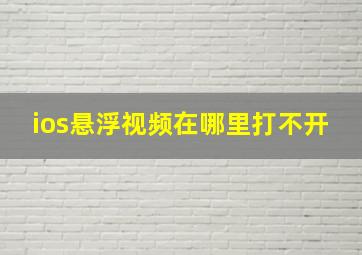 ios悬浮视频在哪里打不开