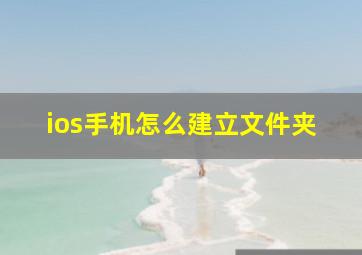 ios手机怎么建立文件夹