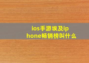 ios手游埃及iphone畅销榜叫什么